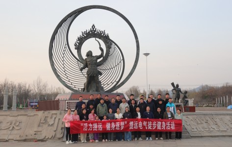 “活力捷远，逐梦健身”捷远电气徒步活动圆满结束