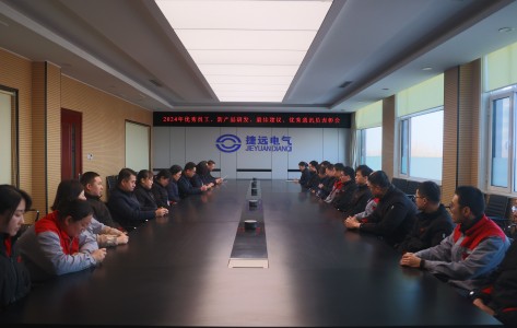 捷远电气举行2024年度表彰大会