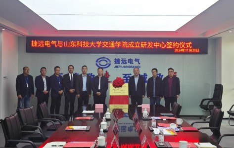 共筑智能未来，携手开启新篇章 ——捷远电气（青岛）有限公司与山东科技大学交通学院签约揭牌