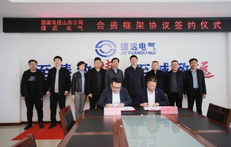 国家电投集团山东公司与捷远储能科技（山东）公司签订投资合作框架协议