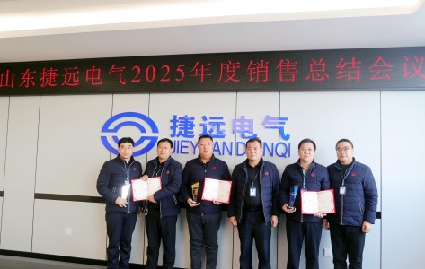 捷远电气2025年度销售总结大会