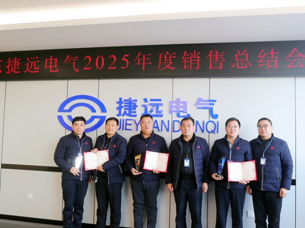 捷远电气2025年度销售总结大会