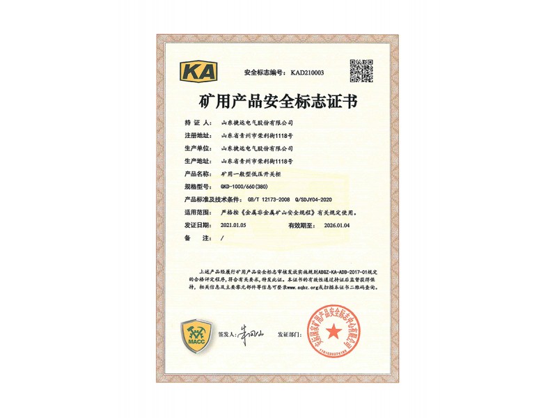 GKD-1000矿用低压柜安全标志证书