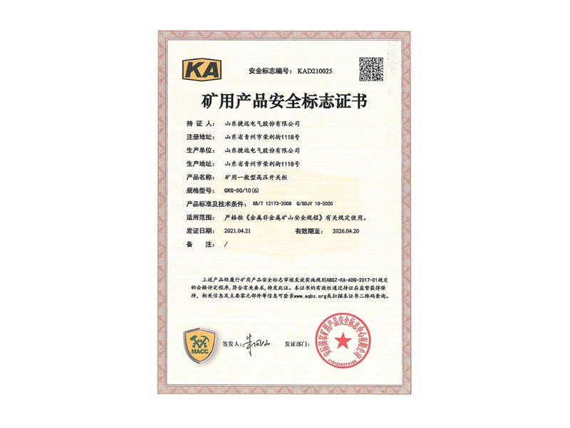 GKG-50矿用低压柜安全标志证书