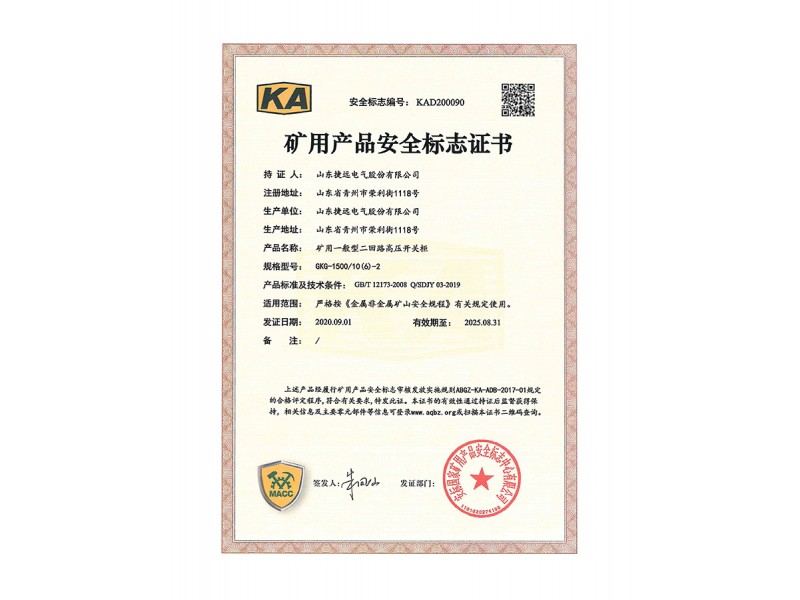 GKG-1500矿用低压柜安全标志证书