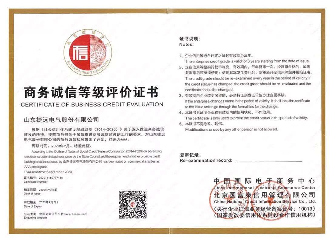 捷远电气荣获AAA级商务诚信等级评价证书